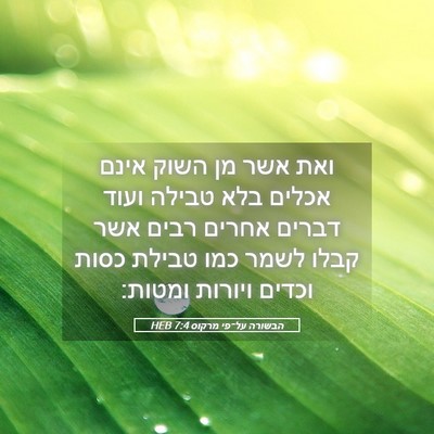 Picture 05 - הבשורה על־פי מרקוס 7:4 HEB - ואת אשר מן השוק אינם אכלים - Bible Verse Picture