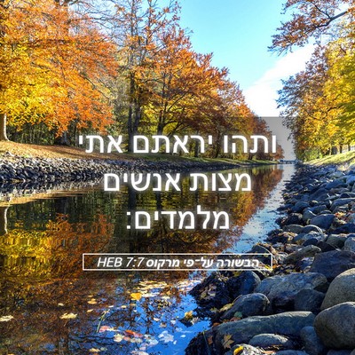 Picture 05 - הבשורה על־פי מרקוס 7:7 HEB - ותהו יראתם אתי מצות אנשים - Bible Verse Picture