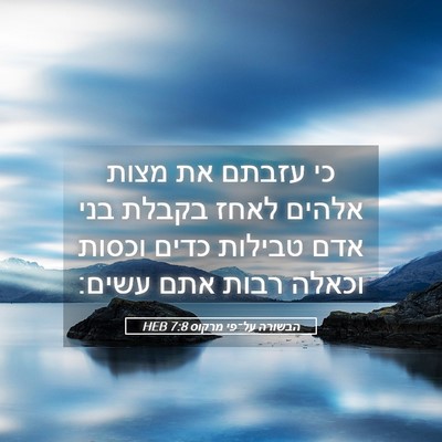Picture 05 - הבשורה על־פי מרקוס 7:8 HEB - כי עזבתם את מצות אלהים לאחז - Bible Verse Picture