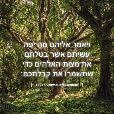 Picture 05 - הבשורה על־פי מרקוס 7:9 HEB - ויאמר אליהם מה יפה עשיתם - Bible Verse Picture