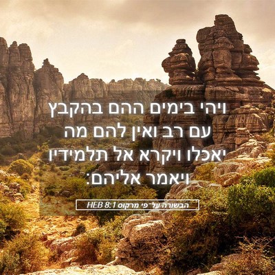 Picture 05 - הבשורה על־פי מרקוס 8:1 HEB - ויהי בימים ההם בהקבץ עם רב - Bible Verse Picture