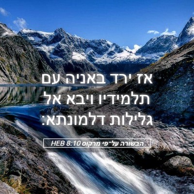 Picture 05 - הבשורה על־פי מרקוס 8:10 HEB - אז ירד באניה עם תלמידיו - Bible Verse Picture