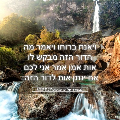 Picture 05 - הבשורה על־פי מרקוס 8:12 HEB - ויאנח ברוחו ויאמר מה הדור - Bible Verse Picture