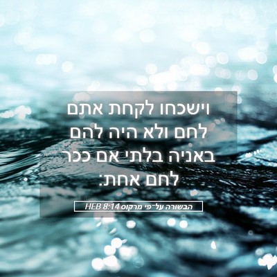 Picture 05 - הבשורה על־פי מרקוס 8:14 HEB - וישכחו לקחת אתם לחם ולא היה - Bible Verse Picture