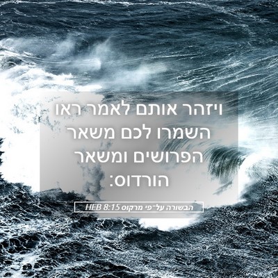 Picture 05 - הבשורה על־פי מרקוס 8:15 HEB - ויזהר אותם לאמר ראו השמרו - Bible Verse Picture