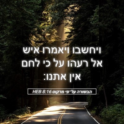 Picture 05 - הבשורה על־פי מרקוס 8:16 HEB - ויחשבו ויאמרו איש אל רעהו - Bible Verse Picture