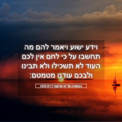 Picture 05 - הבשורה על־פי מרקוס 8:17 HEB - וידע ישוע ויאמר להם מה - Bible Verse Picture