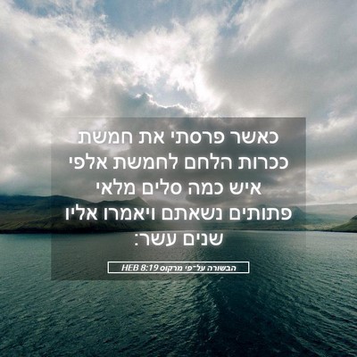 Picture 05 - הבשורה על־פי מרקוס 8:19 HEB - כאשר פרסתי את חמשת ככרות - Bible Verse Picture