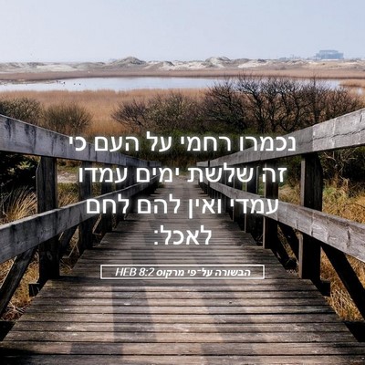 Picture 05 - הבשורה על־פי מרקוס 8:2 HEB - נכמרו רחמי על העם כי זה - Bible Verse Picture