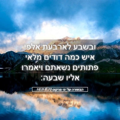 Picture 05 - הבשורה על־פי מרקוס 8:20 HEB - ובשבע לארבעת אלפי איש כמה - Bible Verse Picture