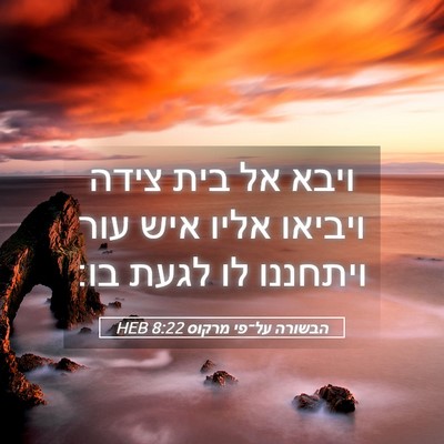 Picture 05 - הבשורה על־פי מרקוס 8:22 HEB - ויבא אל בית צידה ויביאו - Bible Verse Picture