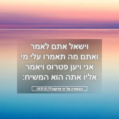 Picture 05 - הבשורה על־פי מרקוס 8:29 HEB - וישאל אתם לאמר ואתם מה - Bible Verse Picture