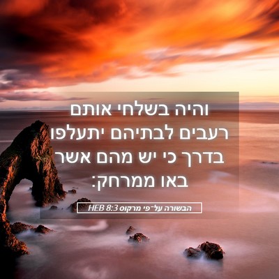 Picture 05 - הבשורה על־פי מרקוס 8:3 HEB - והיה בשלחי אותם רעבים - Bible Verse Picture