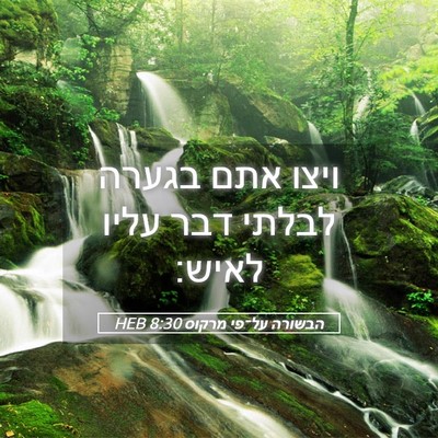 Picture 05 - הבשורה על־פי מרקוס 8:30 HEB - ויצו אתם בגערה לבלתי דבר - Bible Verse Picture
