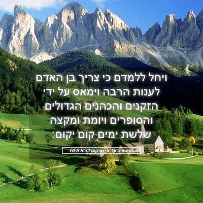 Picture 05 - הבשורה על־פי מרקוס 8:31 HEB - ויחל ללמדם כי צריך בן האדם - Bible Verse Picture