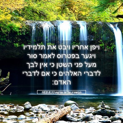 Picture 05 - הבשורה על־פי מרקוס 8:33 HEB - ויפן אחריו ויבט את תלמידיו - Bible Verse Picture