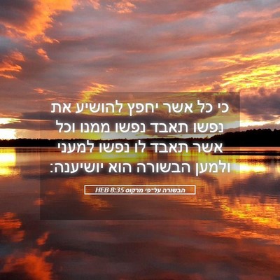 Picture 05 - הבשורה על־פי מרקוס 8:35 HEB - כי כל אשר יחפץ להושיע את - Bible Verse Picture