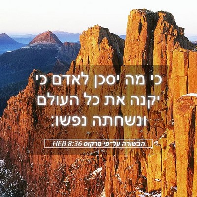 Picture 05 - הבשורה על־פי מרקוס 8:36 HEB - כי מה יסכן לאדם כי יקנה את - Bible Verse Picture