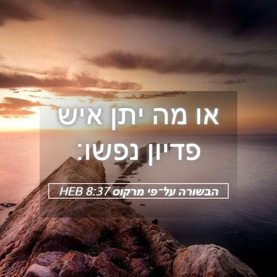 Picture 05 - הבשורה על־פי מרקוס 8:37 HEB - או מה יתן איש פדיון - Bible Verse Picture