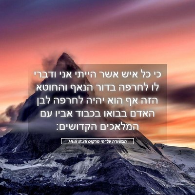 Picture 05 - הבשורה על־פי מרקוס 8:38 HEB - כי כל איש אשר הייתי אני - Bible Verse Picture