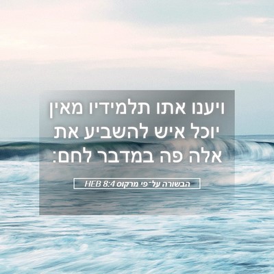 Picture 05 - הבשורה על־פי מרקוס 8:4 HEB - ויענו אתו תלמידיו מאין - Bible Verse Picture
