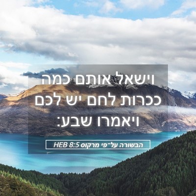 Picture 05 - הבשורה על־פי מרקוס 8:5 HEB - וישאל אותם כמה ככרות לחם יש - Bible Verse Picture