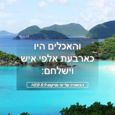 Picture 05 - הבשורה על־פי מרקוס 8:9 HEB - והאכלים היו כארבעת אלפי - Bible Verse Picture