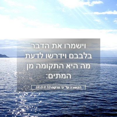 Picture 05 - הבשורה על־פי מרקוס 9:10 HEB - וישמרו את הדבר בלבבם - Bible Verse Picture