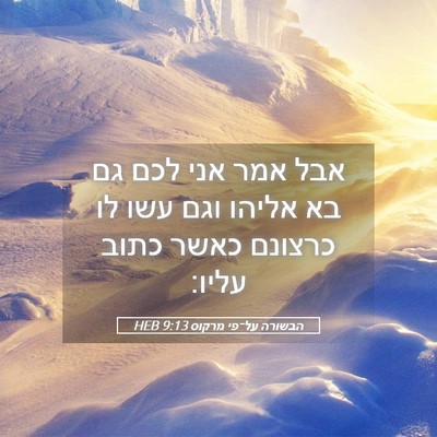 Picture 05 - הבשורה על־פי מרקוס 9:13 HEB - אבל אמר אני לכם גם בא אליהו - Bible Verse Picture
