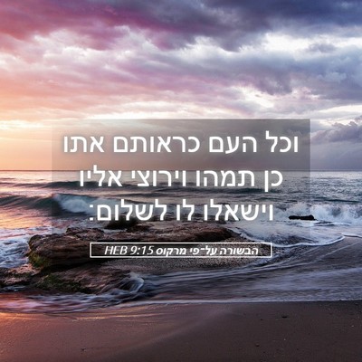 Picture 05 - הבשורה על־פי מרקוס 9:15 HEB - וכל העם כראותם אתו כן תמהו - Bible Verse Picture