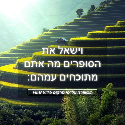 Picture 05 - הבשורה על־פי מרקוס 9:16 HEB - וישאל את הסופרים מה אתם - Bible Verse Picture