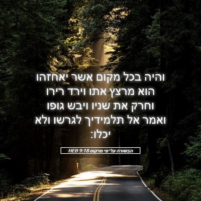 Picture 05 - הבשורה על־פי מרקוס 9:18 HEB - והיה בכל מקום אשר יאחזהו - Bible Verse Picture