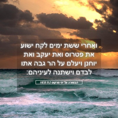 Picture 05 - הבשורה על־פי מרקוס 9:2 HEB - ואחרי ששת ימים לקח ישוע את - Bible Verse Picture