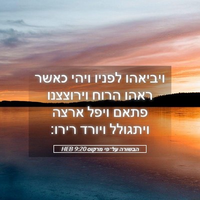 Picture 05 - הבשורה על־פי מרקוס 9:20 HEB - ויביאהו לפניו ויהי כאשר - Bible Verse Picture