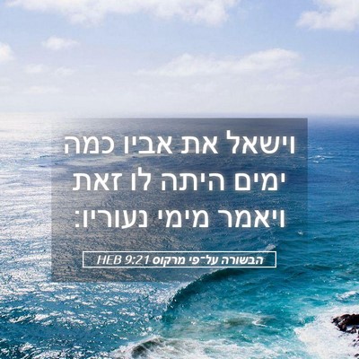Picture 05 - הבשורה על־פי מרקוס 9:21 HEB - וישאל את אביו כמה ימים היתה - Bible Verse Picture
