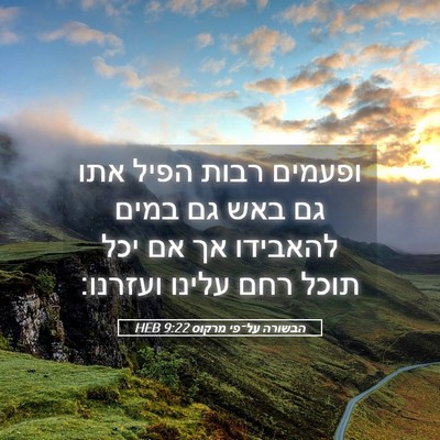Picture 05 - הבשורה על־פי מרקוס 9:22 HEB - ופעמים רבות הפיל אתו גם באש - Bible Verse Picture