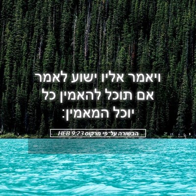 Picture 05 - הבשורה על־פי מרקוס 9:23 HEB - ויאמר אליו ישוע לאמר אם - Bible Verse Picture