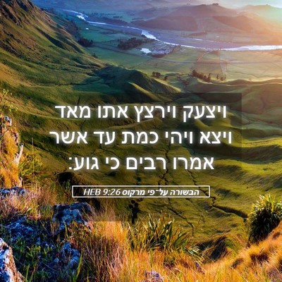 Picture 05 - הבשורה על־פי מרקוס 9:26 HEB - ויצעק וירצץ אתו מאד ויצא - Bible Verse Picture