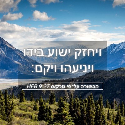 Picture 05 - הבשורה על־פי מרקוס 9:27 HEB - ויחזק ישוע בידו ויניעהו - Bible Verse Picture