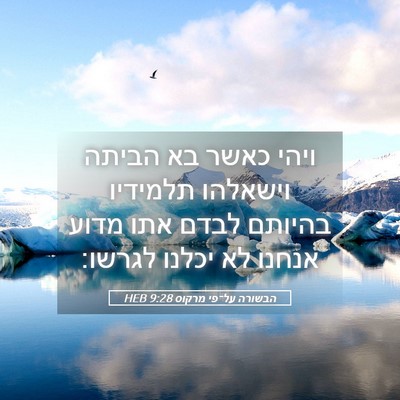 Picture 05 - הבשורה על־פי מרקוס 9:28 HEB - ויהי כאשר בא הביתה וישאלהו - Bible Verse Picture