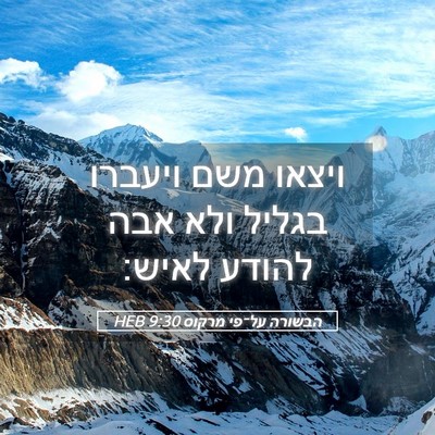 Picture 05 - הבשורה על־פי מרקוס 9:30 HEB - ויצאו משם ויעברו בגליל ולא - Bible Verse Picture