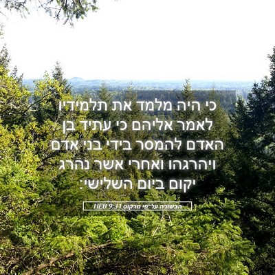 Picture 05 - הבשורה על־פי מרקוס 9:31 HEB - כי היה מלמד את תלמידיו לאמר - Bible Verse Picture