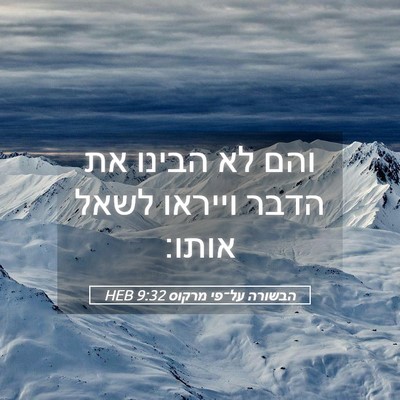 Picture 05 - הבשורה על־פי מרקוס 9:32 HEB - והם לא הבינו את הדבר וייראו - Bible Verse Picture
