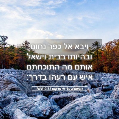 Picture 05 - הבשורה על־פי מרקוס 9:33 HEB - ויבא אל כפר נחום ובהיותו - Bible Verse Picture