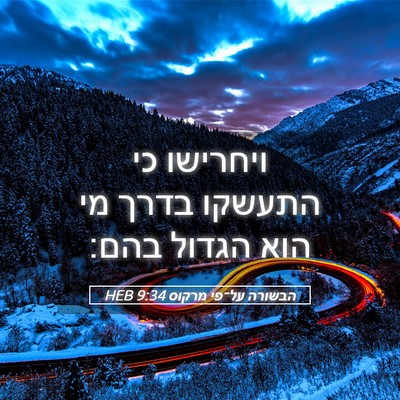 Picture 05 - הבשורה על־פי מרקוס 9:34 HEB - ויחרישו כי התעשקו בדרך מי - Bible Verse Picture