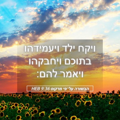 Picture 05 - הבשורה על־פי מרקוס 9:36 HEB - ויקח ילד ויעמידהו בתוכם - Bible Verse Picture