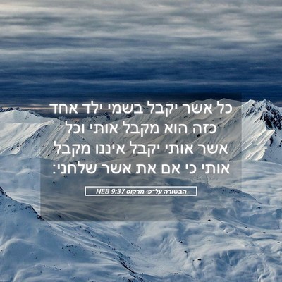 Picture 05 - הבשורה על־פי מרקוס 9:37 HEB - כל אשר יקבל בשמי ילד אחד - Bible Verse Picture