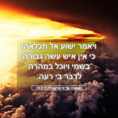 Picture 05 - הבשורה על־פי מרקוס 9:39 HEB - ויאמר ישוע אל תכלאהו כי אין - Bible Verse Picture
