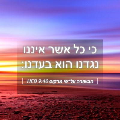 Picture 05 - הבשורה על־פי מרקוס 9:40 HEB - כי כל אשר איננו נגדנו הוא - Bible Verse Picture