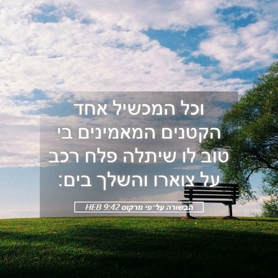 Picture 05 - הבשורה על־פי מרקוס 9:42 HEB - וכל המכשיל אחד הקטנים - Bible Verse Picture